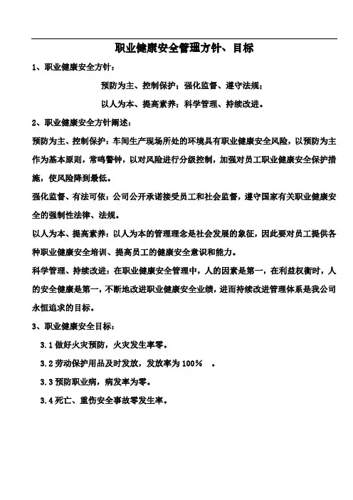 职业健康安全管理方针、目的