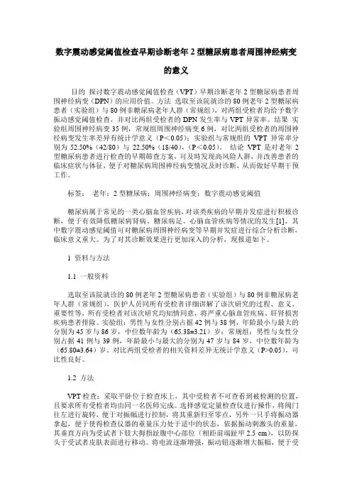 数字震动感觉阈值检查早期诊断老年2型糖尿病患者周围神经病变的意义