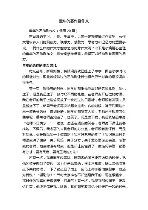 童年的恶作剧作文（通用20篇）