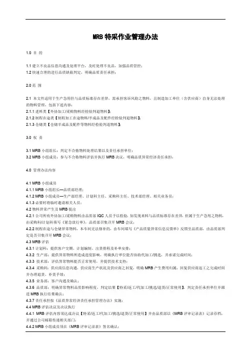 MRB特采作业管理办法