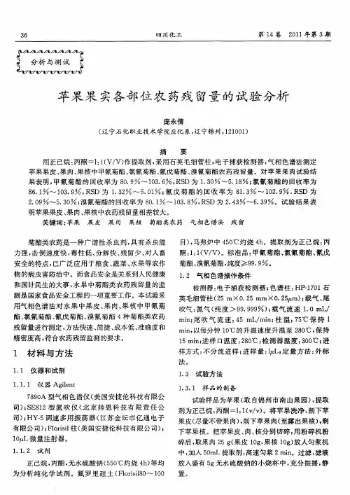 苹果果实各部位农药残留量的试验分析