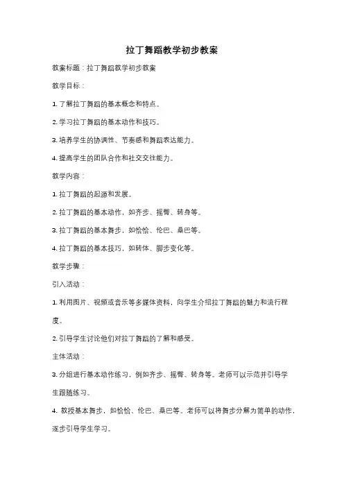 拉丁舞蹈教学初步教案