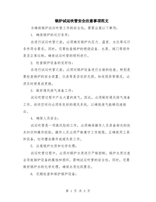锅炉试运吹管安全注意事项范文（二篇）