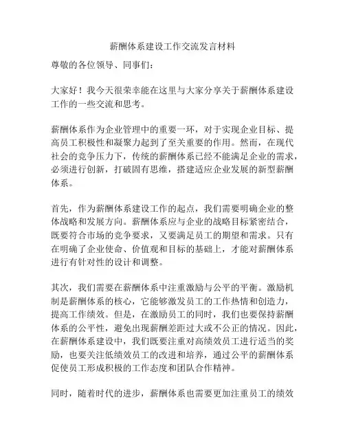 薪酬体系建设工作交流发言材料