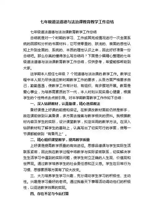 七年级道法道德与法治课教育教学工作总结