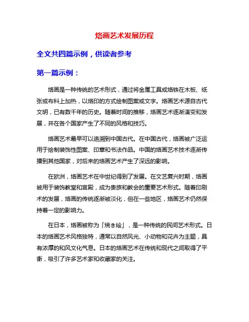 烙画艺术发展历程