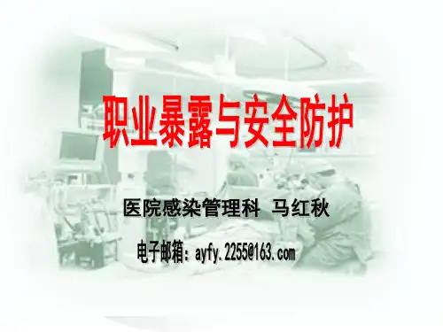 职业暴露与安全防护  ppt课件