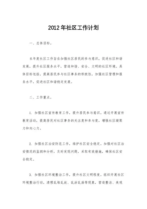 2012年社区工作计划