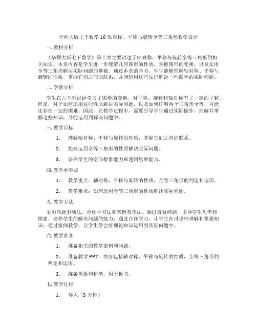 华师大版七下数学10轴对称、平移与旋转全等三角形教学设计