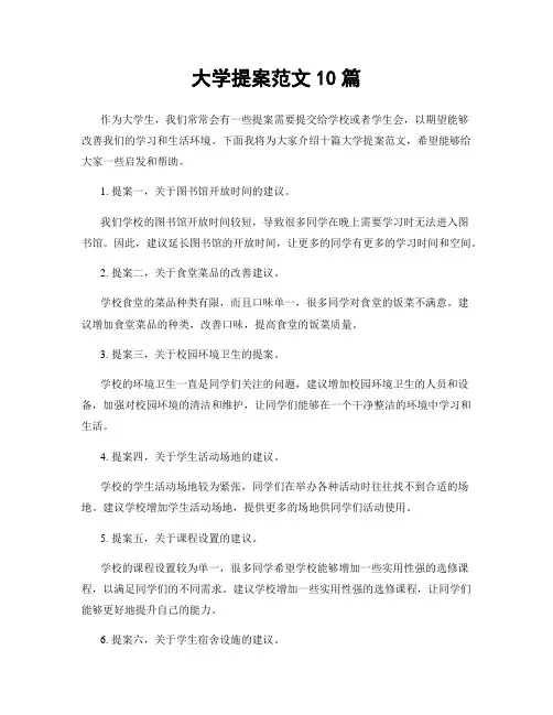 大学提案范文10篇