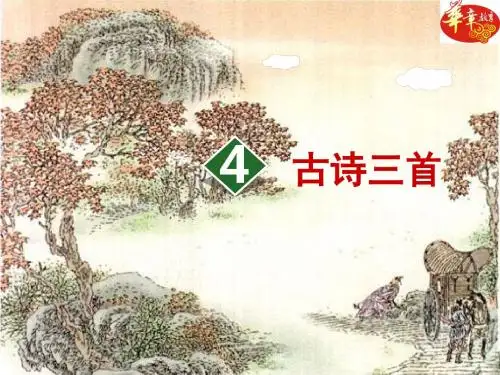 4.古诗三首《赠刘景文》
