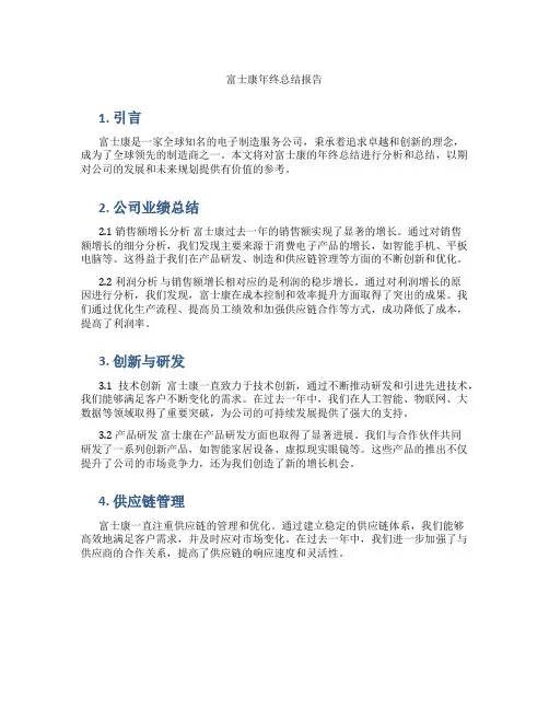 富士康年终总结报告