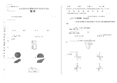 2018年山东省泰安市中考数学试卷(含答案与解析)