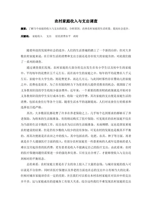 农村家庭收入与支出调查