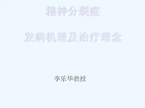 精神分裂症发病机理及治疗理念