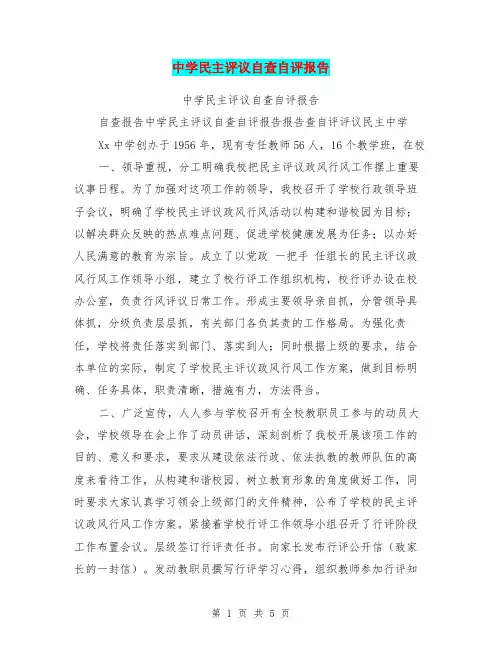 中学民主评议自查自评报告