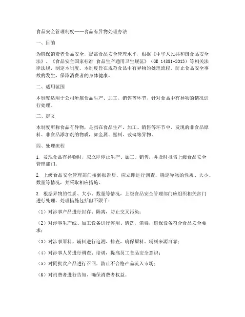 食品安全管理制度食品有异物