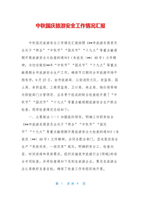 中秋国庆旅游安全工作情况汇报