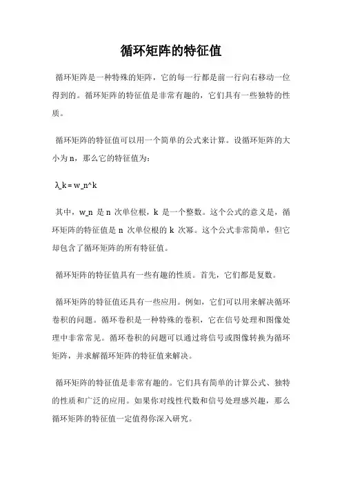 循环矩阵的特征值