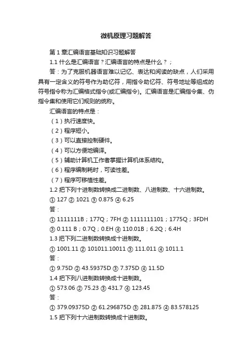 微机原理习题解答