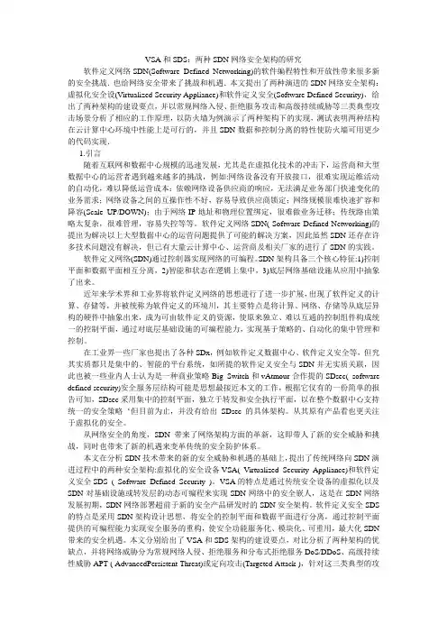 VSA和SDS：两种SDN网络安全架构的研究