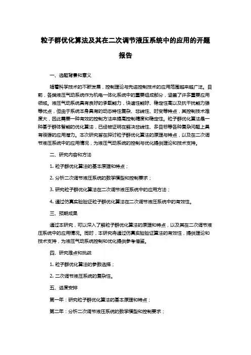 粒子群优化算法及其在二次调节液压系统中的应用的开题报告