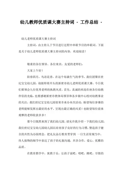 (幼教精选)幼儿教师优质课大赛主持词 - 工作总结 - 