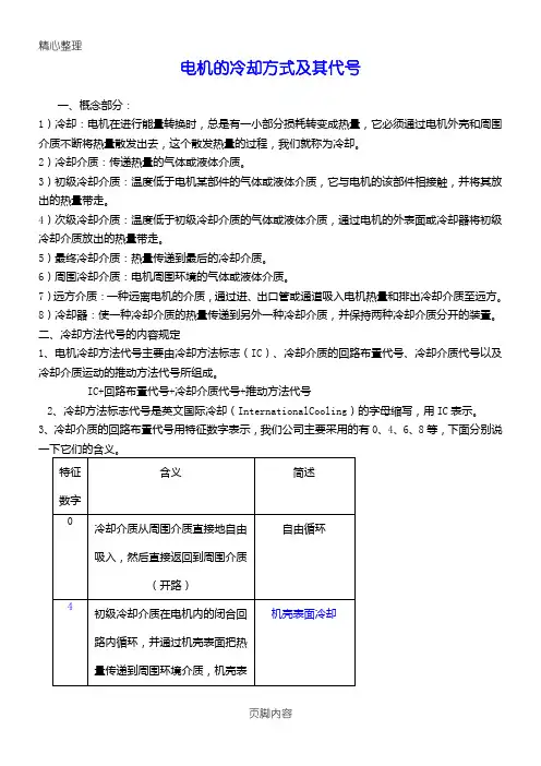 电机的冷却方式及其代号