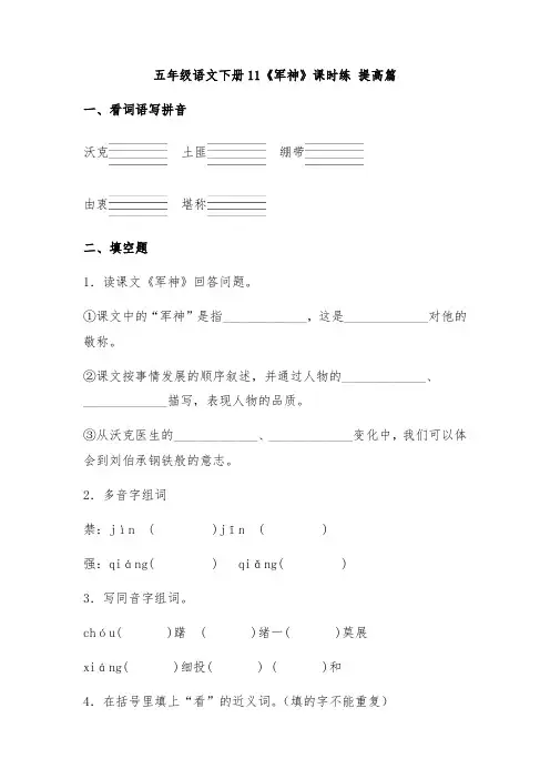 【分层作业】五年级语文下册11《军神》课时练-提高篇(含答案)部编版