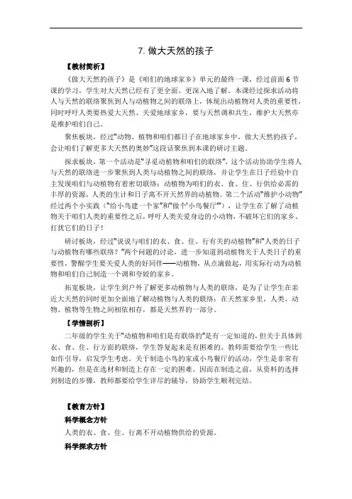 小学科学教科版二年级上册1.7《做大自然的孩子》授课教案