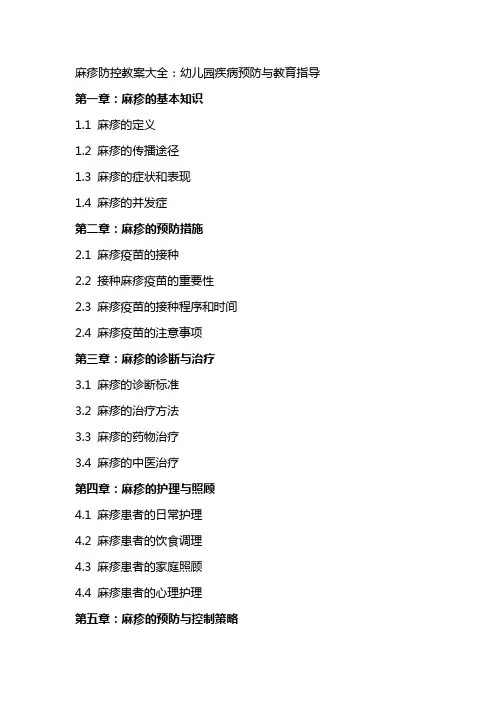 麻疹防控教案大全：幼儿园疾病预防与教育指导