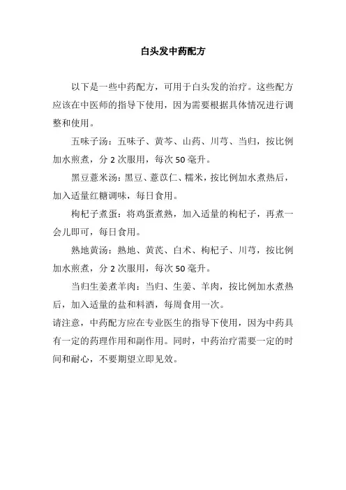 白头发中药配方