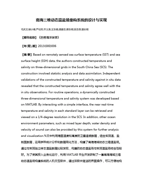 南海三维动态温盐场重构系统的设计与实现