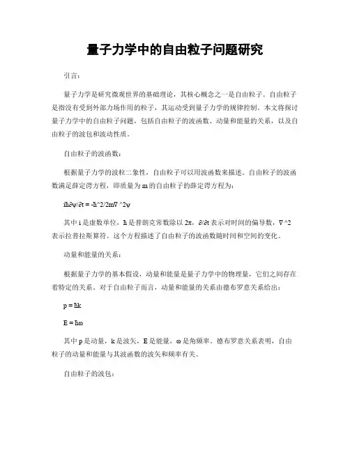 量子力学中的自由粒子问题研究