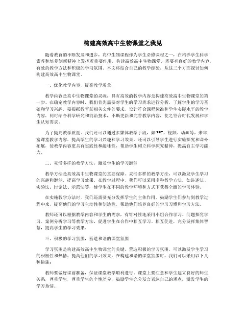构建高效高中生物课堂之我见