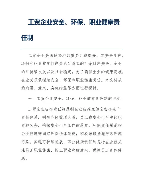 工贸企业安全、环保、职业健康责任制