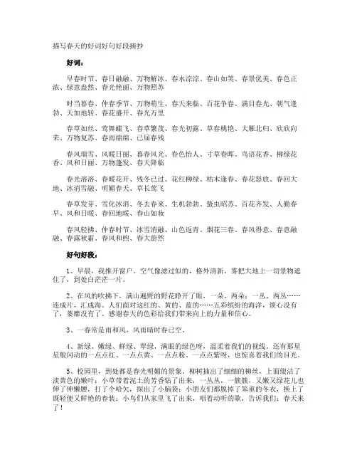 描写春天的好词好句好段摘抄