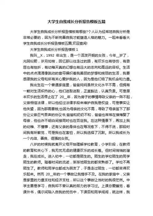 大学生自我成长分析报告模板五篇