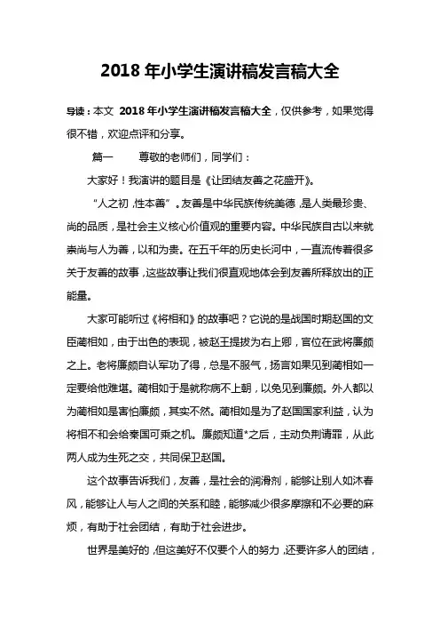 2018年小学生演讲稿发言稿大全