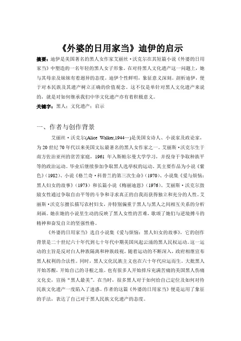 大学高级英语学期论文  《外婆的日用家当》迪伊的启示