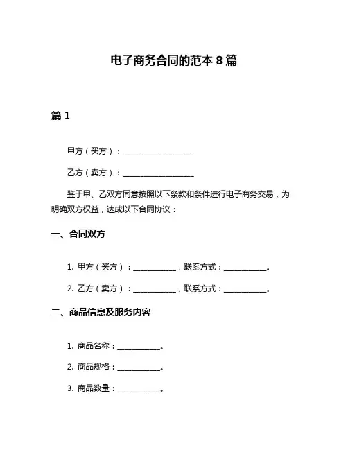 电子商务合同的范本8篇