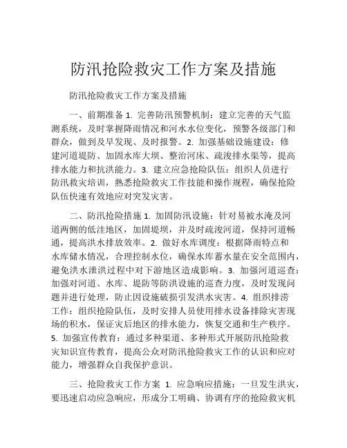 防汛抢险救灾工作方案及措施