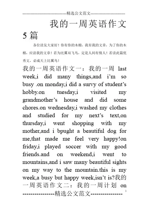 我的一周英语作文5篇