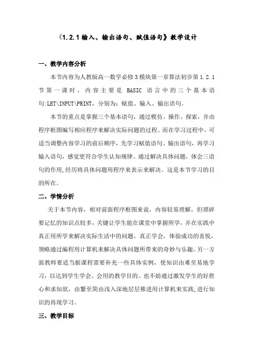 《1.2.1输入、输出语句、赋值语句》教学设计