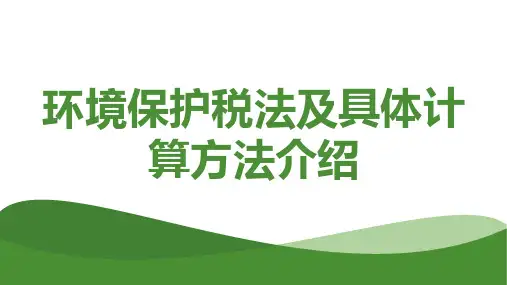 环境保护税法及具体计算方法介绍