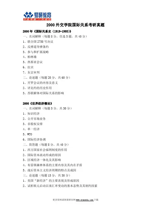 2000外交学院国际关系考研真题