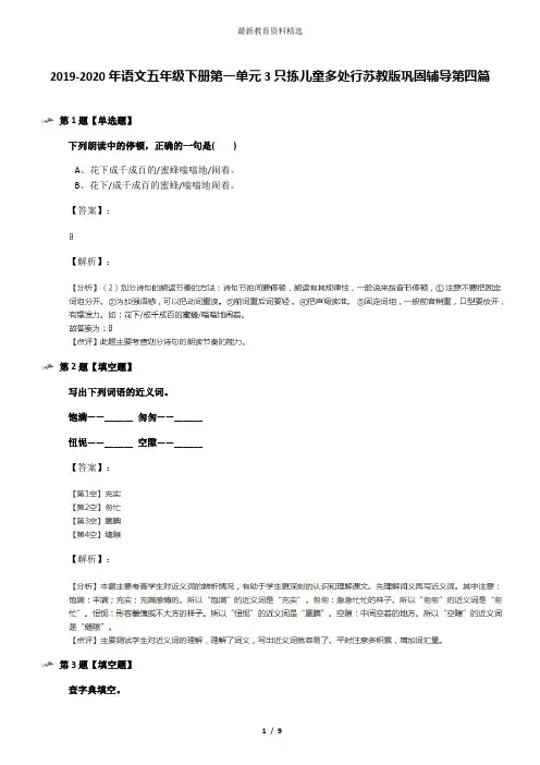 2019-2020年语文五年级下册第一单元3只拣儿童多处行苏教版巩固辅导第四篇