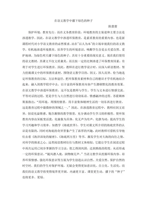 在语文教学中播下绿色的种子