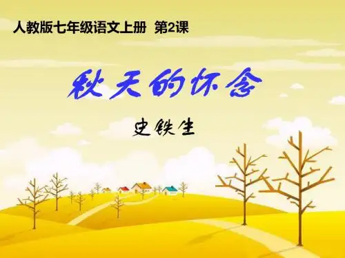第2课秋天的怀念课件.ppt