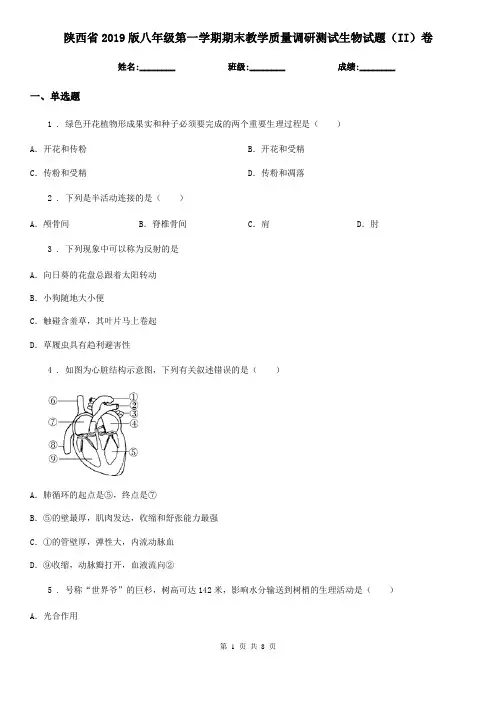 陕西省2019版八年级第一学期期末教学质量调研测试生物试题(II)卷